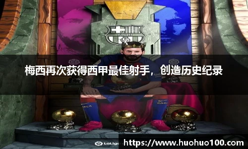 梅西再次获得西甲最佳射手，创造历史纪录
