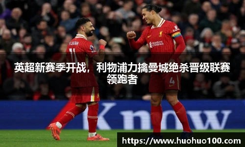 英超新赛季开战，利物浦力擒曼城绝杀晋级联赛领跑者