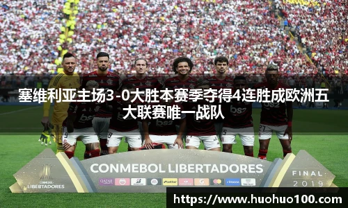 塞维利亚主场3-0大胜本赛季夺得4连胜成欧洲五大联赛唯一战队