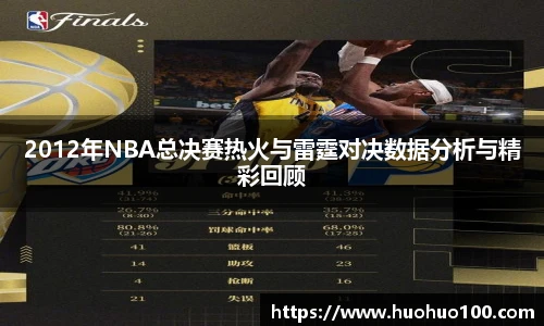 2012年NBA总决赛热火与雷霆对决数据分析与精彩回顾