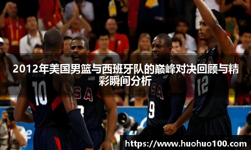 2012年美国男篮与西班牙队的巅峰对决回顾与精彩瞬间分析