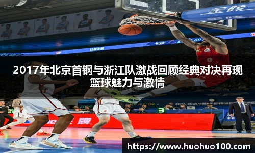 2017年北京首钢与浙江队激战回顾经典对决再现篮球魅力与激情