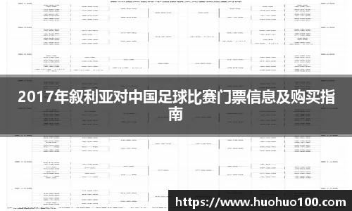 2017年叙利亚对中国足球比赛门票信息及购买指南