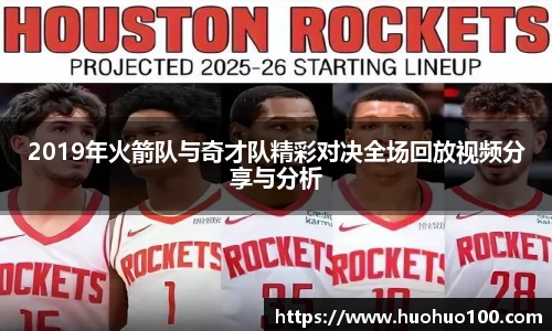 2019年火箭队与奇才队精彩对决全场回放视频分享与分析