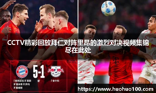 CCTV精彩回放拜仁对阵里昂的激烈对决视频集锦尽在此处