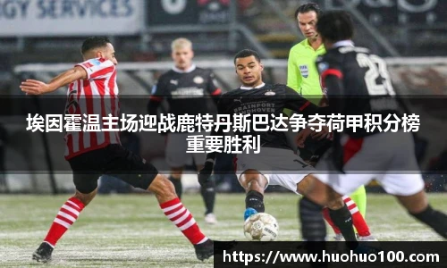 埃因霍温主场迎战鹿特丹斯巴达争夺荷甲积分榜重要胜利