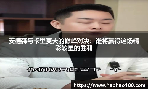 安德森与卡里莫夫的巅峰对决：谁将赢得这场精彩较量的胜利