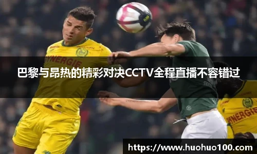 巴黎与昂热的精彩对决CCTV全程直播不容错过