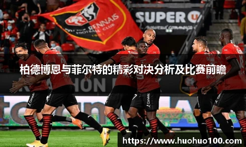 柏德博恩与菲尔特的精彩对决分析及比赛前瞻