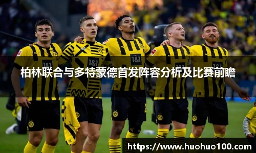 柏林联合与多特蒙德首发阵容分析及比赛前瞻