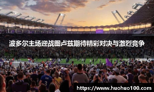 波多尔主场迎战图卢兹期待精彩对决与激烈竞争