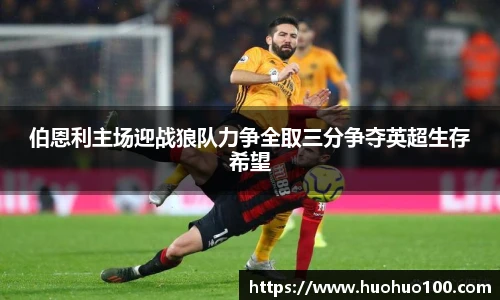 伯恩利主场迎战狼队力争全取三分争夺英超生存希望