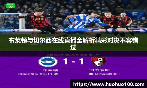 布莱顿与切尔西在线直播全解析精彩对决不容错过